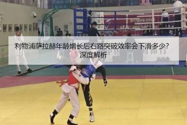 利物浦萨拉赫年龄增长后右路突破效率会下滑多少？深度解析